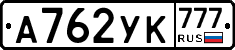А762УК777 - 