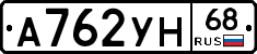 А762УН68 - 