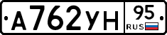 А762УН95 - 