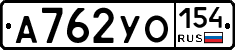 А762УО154 - 