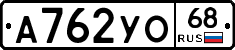 А762УО68 - 