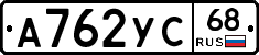 А762УС68 - 