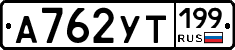 А762УТ199 - 