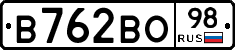 В762ВО98 - 