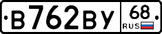 В762ВУ68 - 