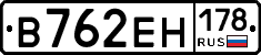 В762ЕН178 - 