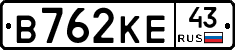 В762КЕ43 - 