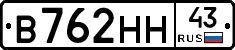 В762НН43 - 