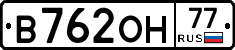 В762ОН77 - 