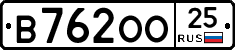 В762ОО25 - 