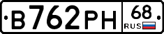 В762РН68 - 