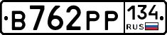 В762РР134 - 