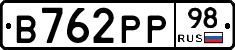 В762РР98 - 