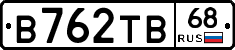 В762ТВ68 - 