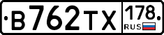 В762ТХ178 - 