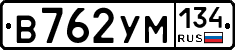 В762УМ134 - 