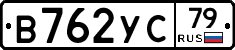 В762УС79 - 