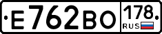 Е762ВО178 - 