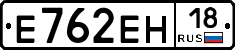 Е762ЕН18 - 