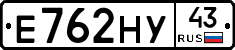 Е762НУ43 - 