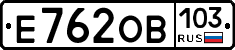 Е762ОВ103 - 