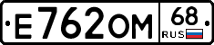 Е762ОМ68 - 