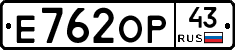Е762ОР43 - 