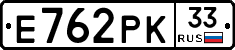 Е762РК33 - 