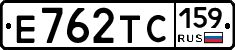 Е762ТС159 - 