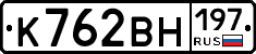 К762ВН197 - 