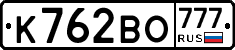 К762ВО777 - 