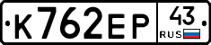 К762ЕР43 - 