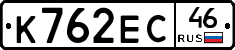 К762ЕС46 - 
