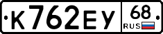 К762ЕУ68 - 