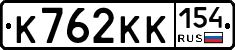 К762КК154 - 