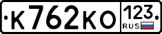 К762КО123 - 