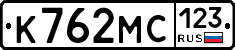 К762МС123 - 