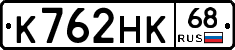 К762НК68 - 