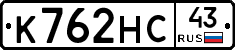 К762НС43 - 