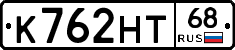 К762НТ68 - 