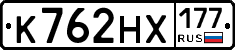 К762НХ177 - 