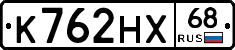 К762НХ68 - 