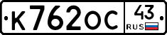 К762ОС43 - 