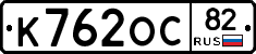 К762ОС82 - 
