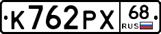 К762РХ68 - 