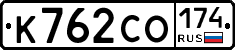 К762СО174 - 