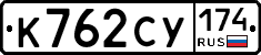 К762СУ174 - 
