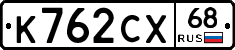 К762СХ68 - 