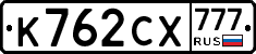 К762СХ777 - 
