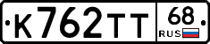К762ТТ68 - 